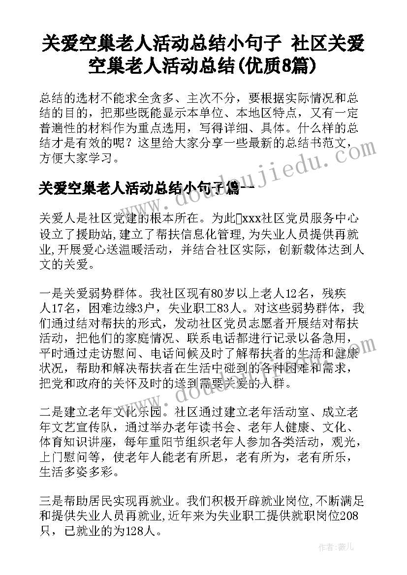 关爱空巢老人活动总结小句子 社区关爱空巢老人活动总结(优质8篇)