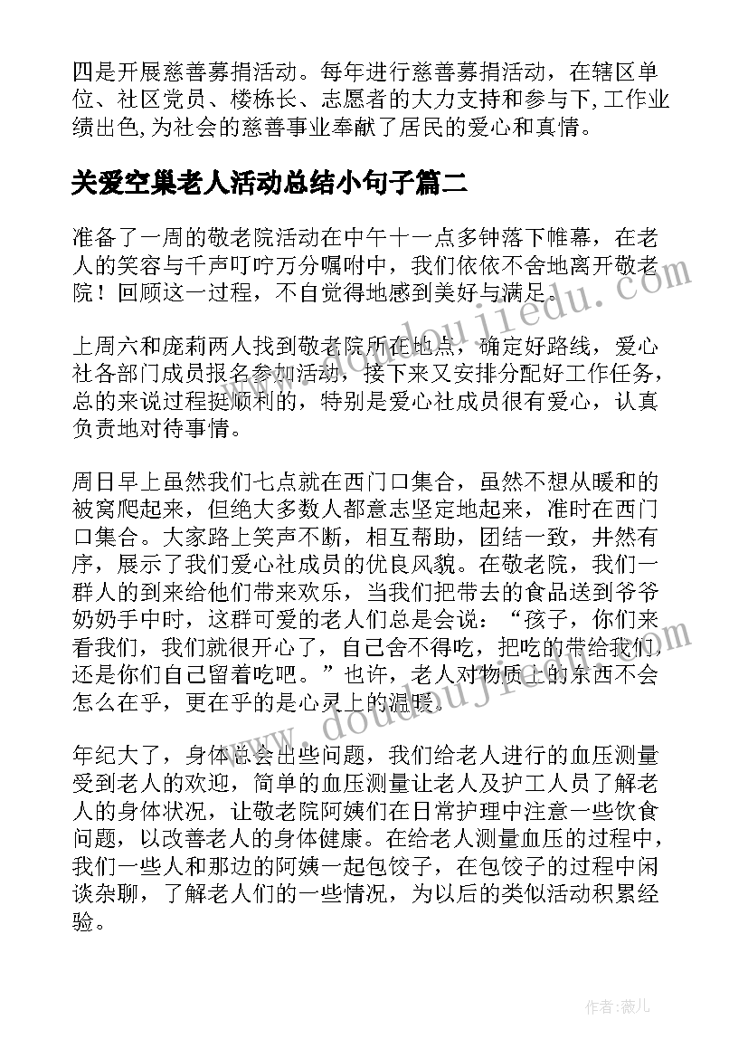 关爱空巢老人活动总结小句子 社区关爱空巢老人活动总结(优质8篇)