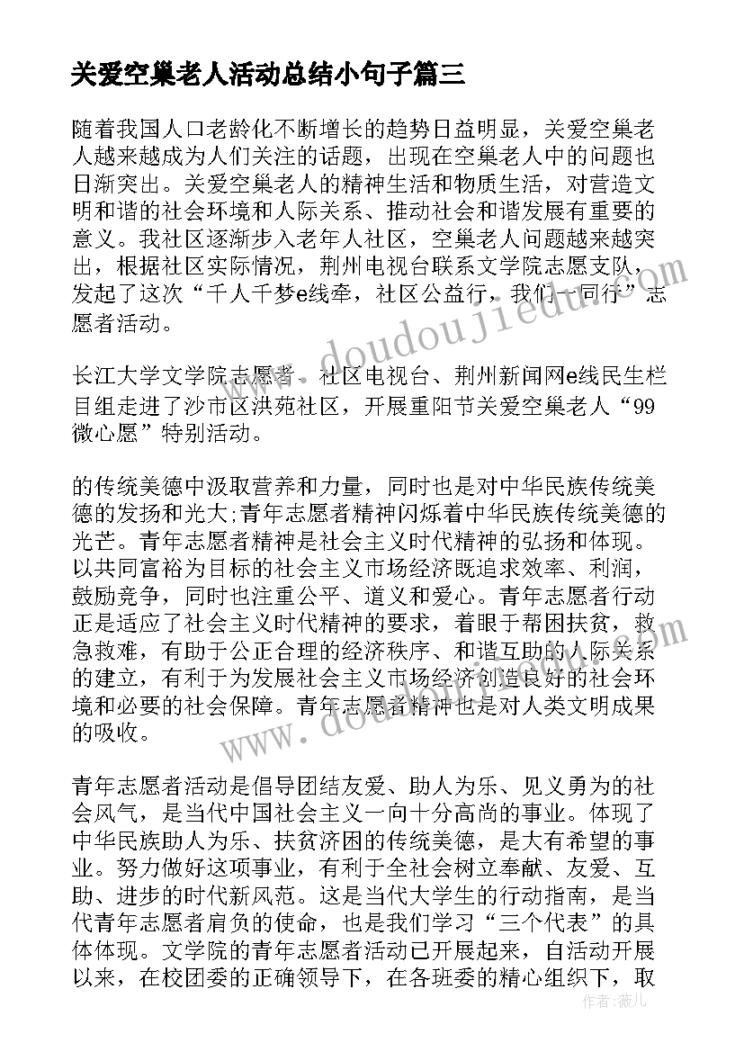 关爱空巢老人活动总结小句子 社区关爱空巢老人活动总结(优质8篇)