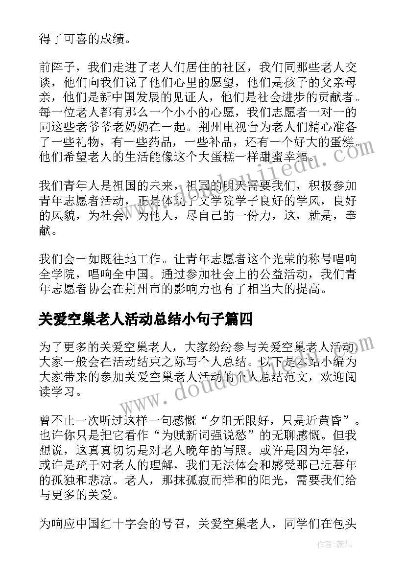 关爱空巢老人活动总结小句子 社区关爱空巢老人活动总结(优质8篇)