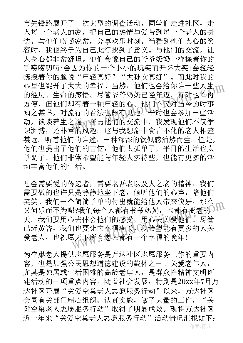 关爱空巢老人活动总结小句子 社区关爱空巢老人活动总结(优质8篇)