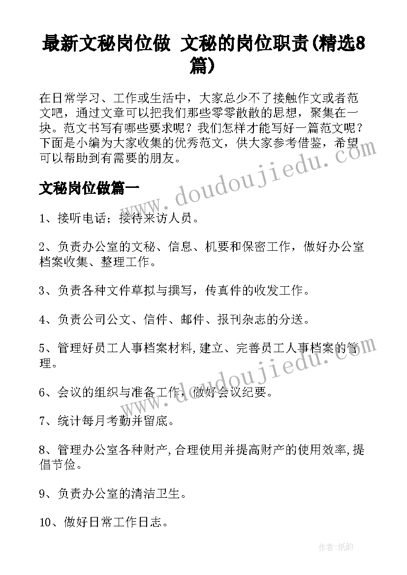 最新文秘岗位做 文秘的岗位职责(精选8篇)