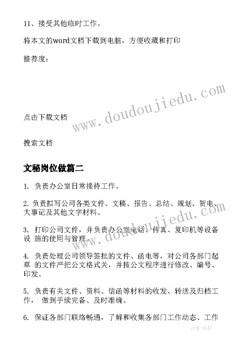 最新文秘岗位做 文秘的岗位职责(精选8篇)