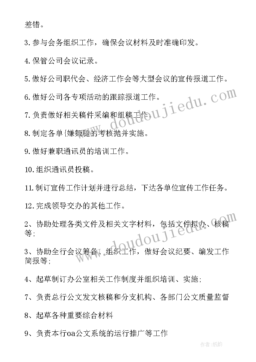 最新文秘岗位做 文秘的岗位职责(精选8篇)