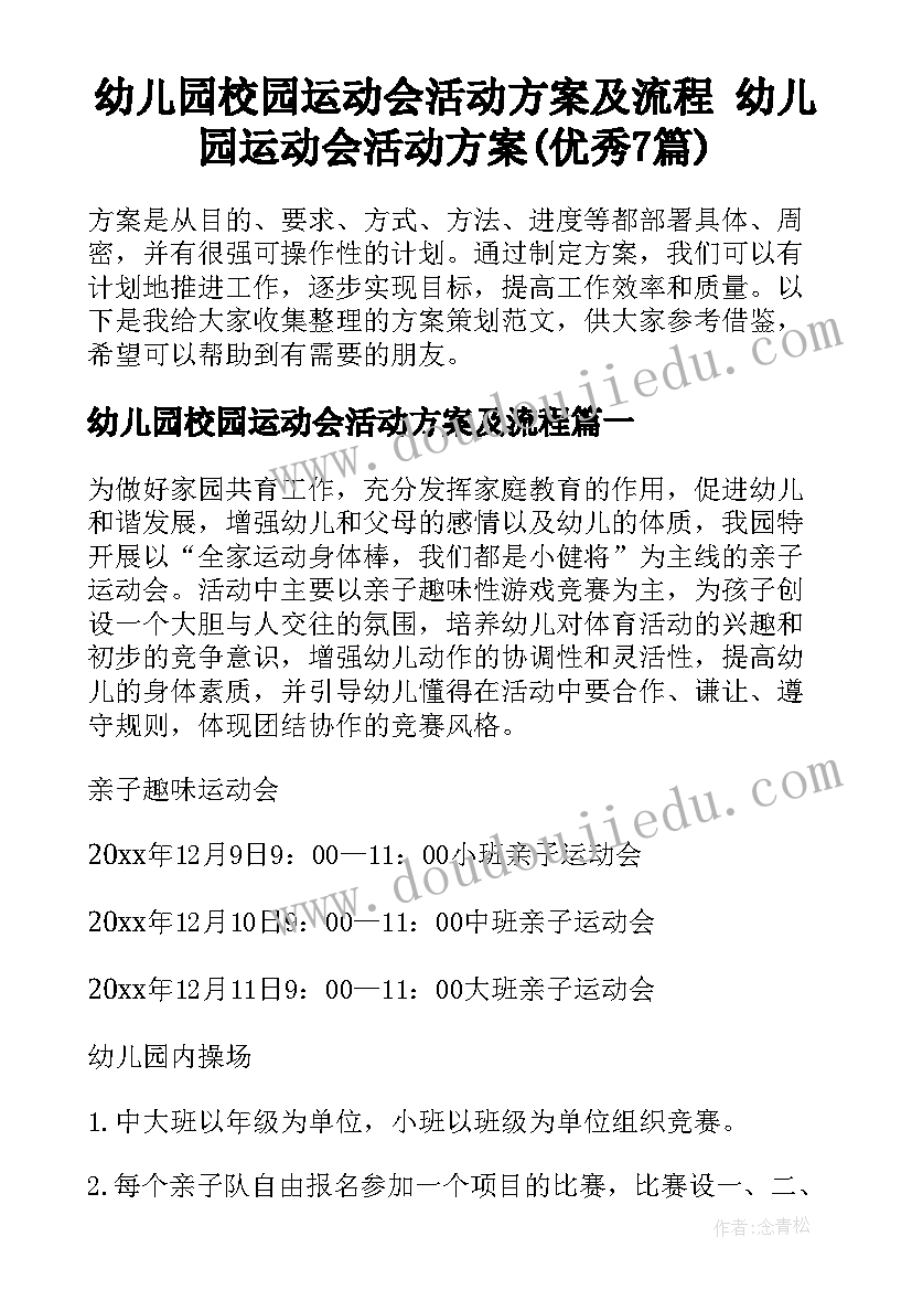 幼儿园校园运动会活动方案及流程 幼儿园运动会活动方案(优秀7篇)