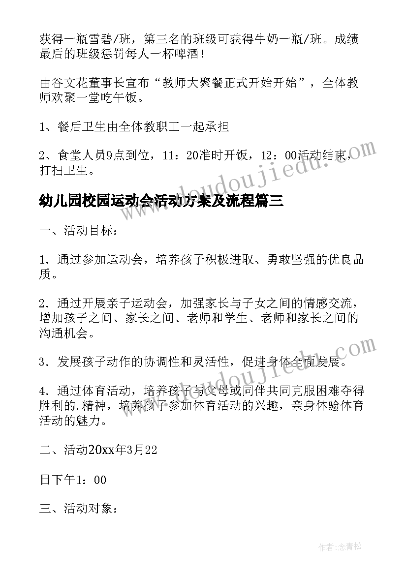 幼儿园校园运动会活动方案及流程 幼儿园运动会活动方案(优秀7篇)