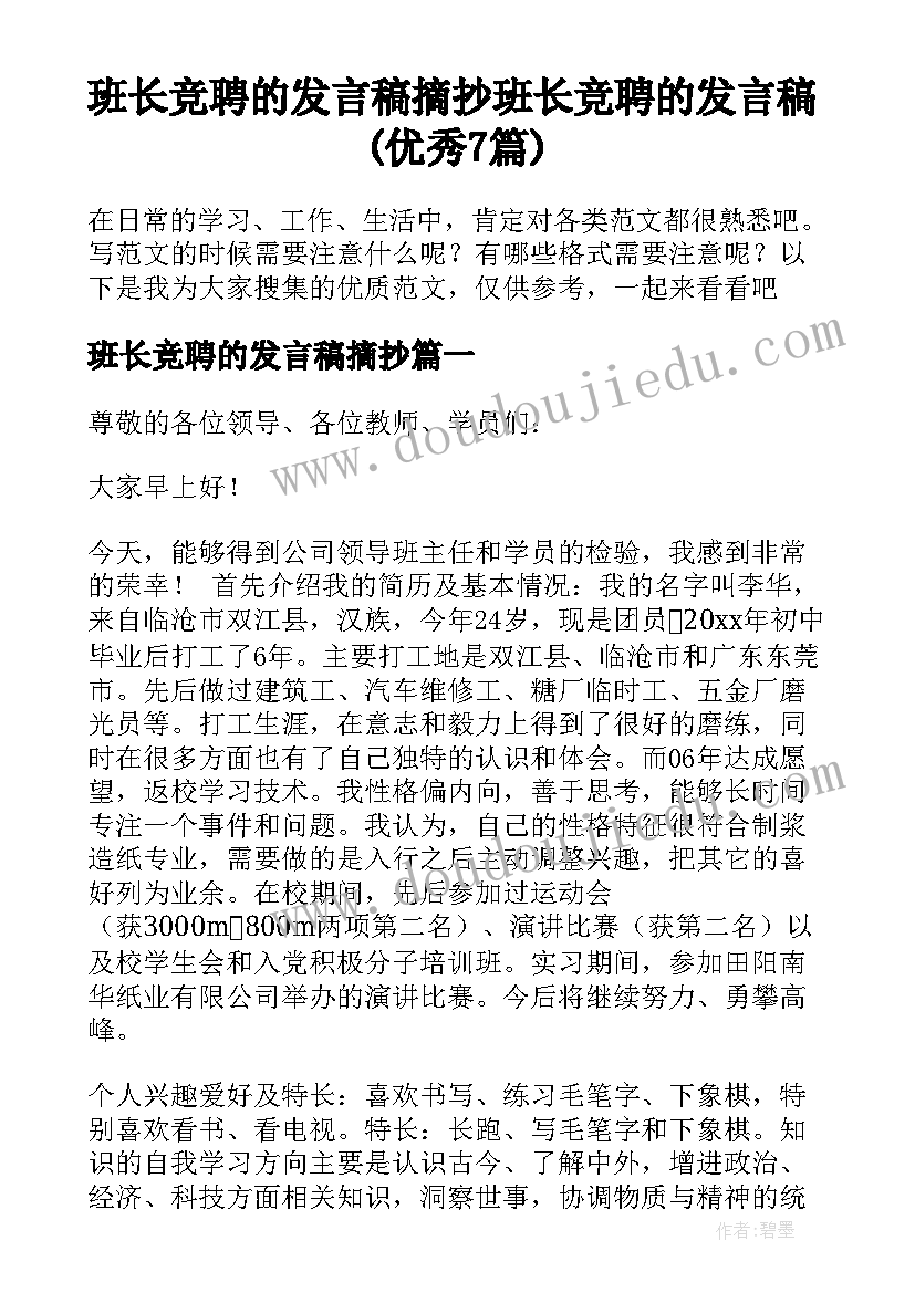 班长竞聘的发言稿摘抄 班长竞聘的发言稿(优秀7篇)