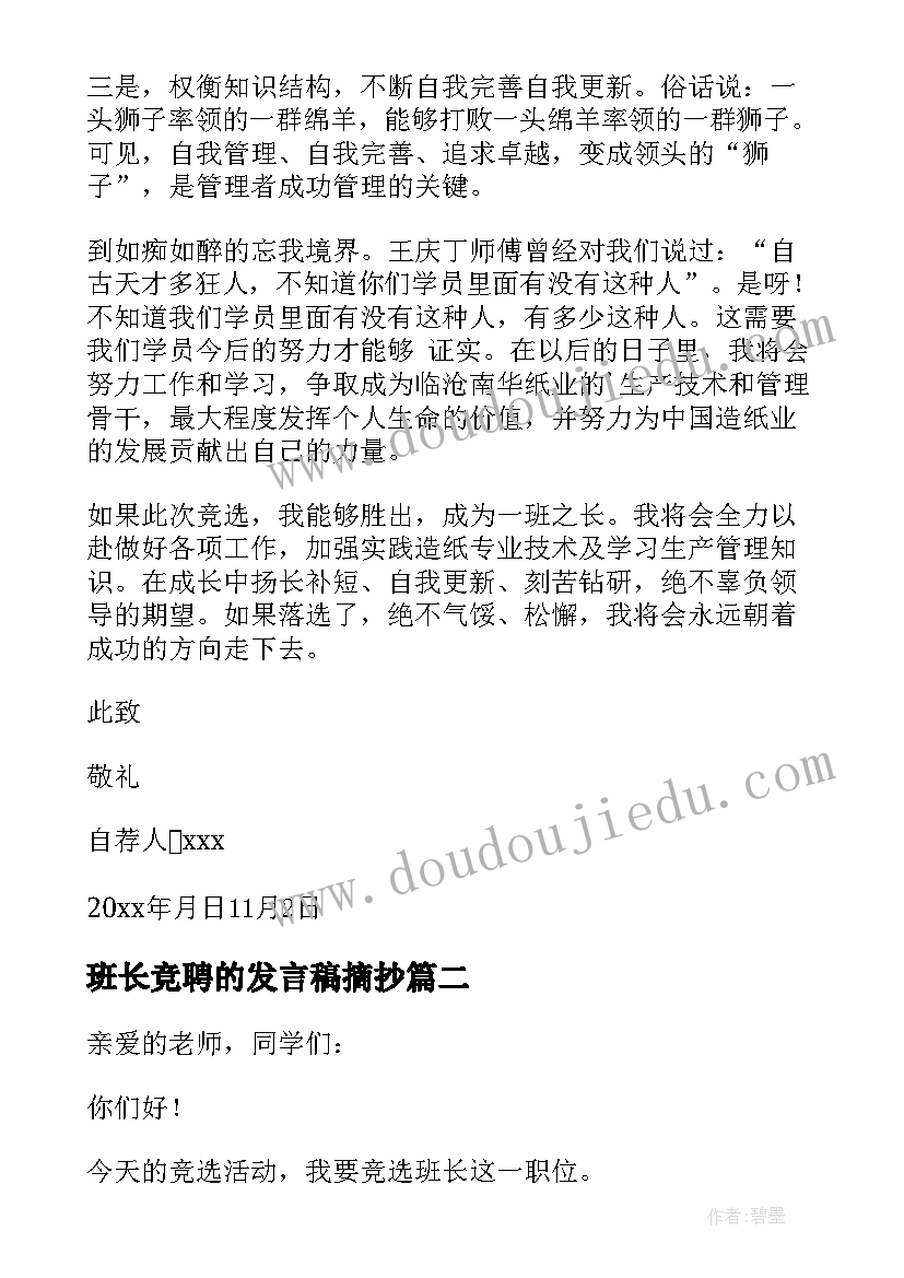 班长竞聘的发言稿摘抄 班长竞聘的发言稿(优秀7篇)