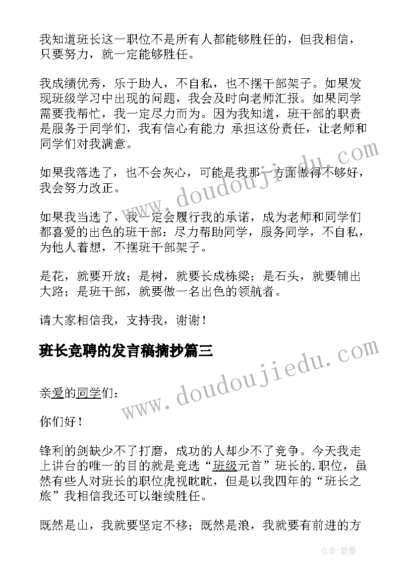 班长竞聘的发言稿摘抄 班长竞聘的发言稿(优秀7篇)