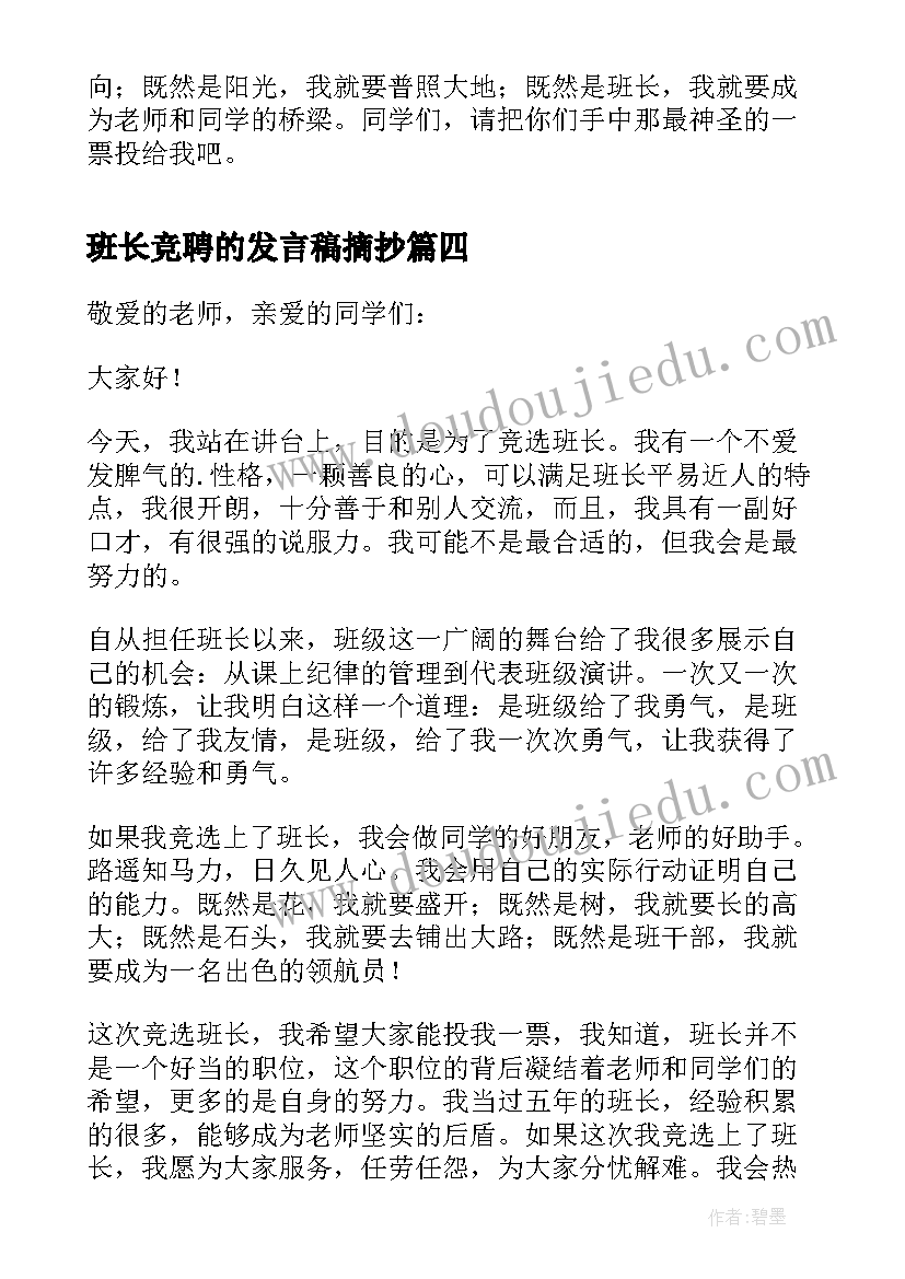 班长竞聘的发言稿摘抄 班长竞聘的发言稿(优秀7篇)