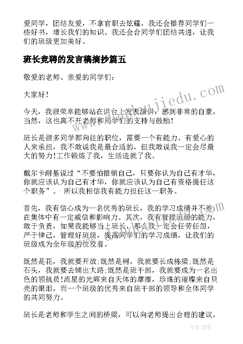 班长竞聘的发言稿摘抄 班长竞聘的发言稿(优秀7篇)