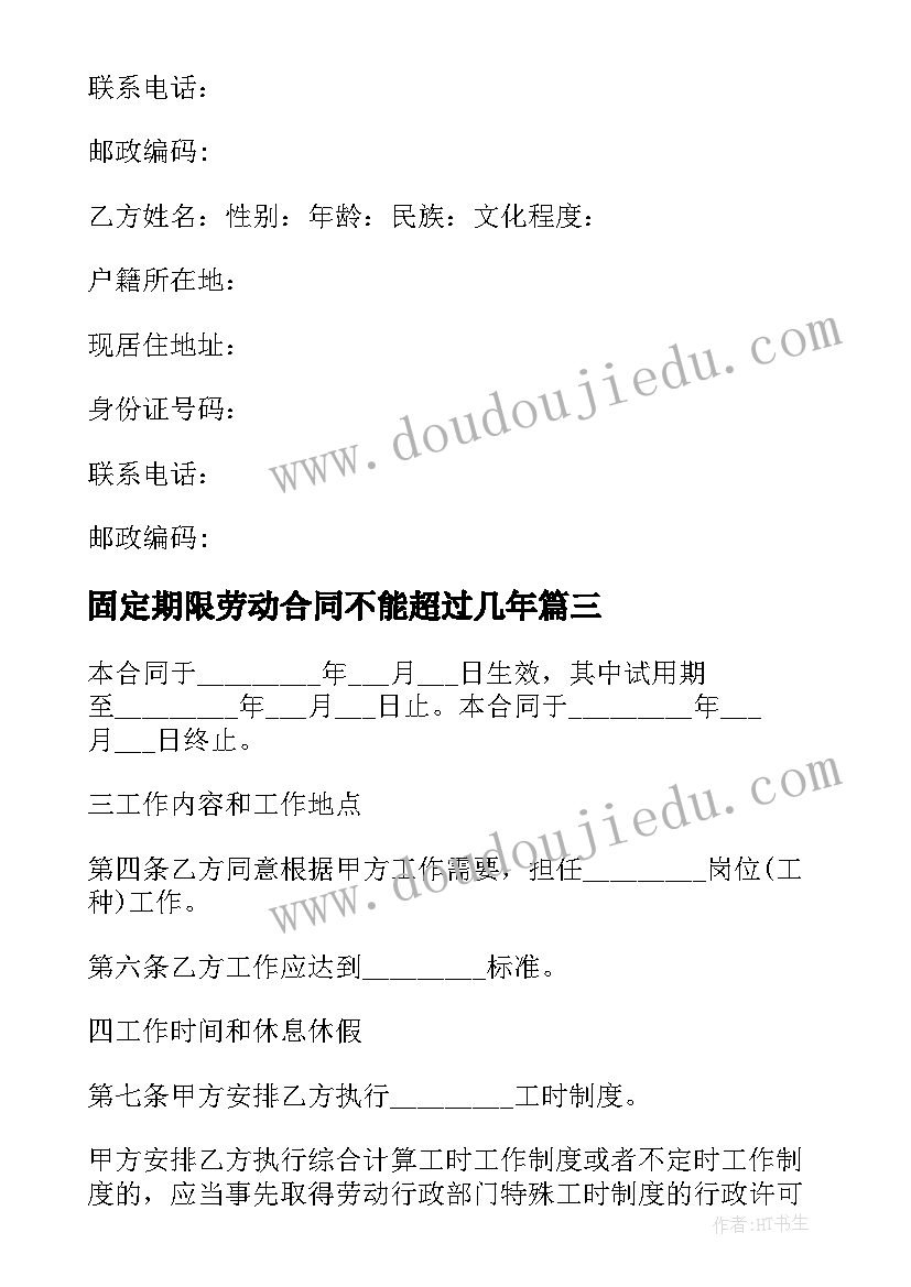 最新固定期限劳动合同不能超过几年(模板10篇)