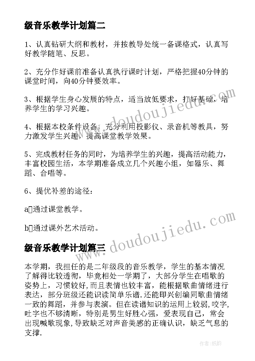 最新级音乐教学计划(优质5篇)