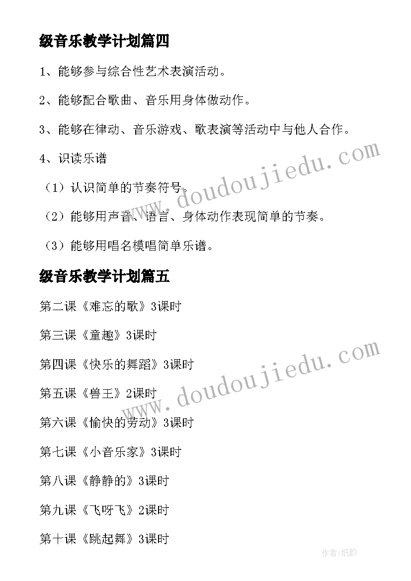 最新级音乐教学计划(优质5篇)