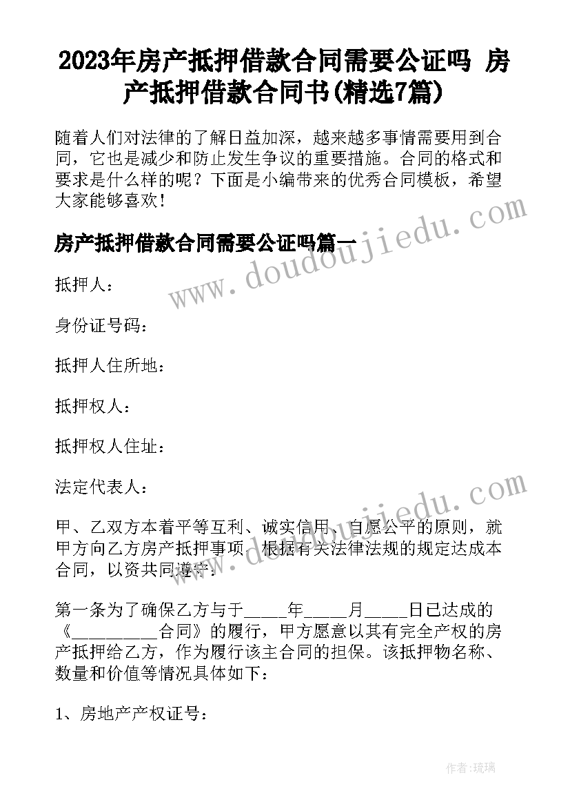 2023年房产抵押借款合同需要公证吗 房产抵押借款合同书(精选7篇)