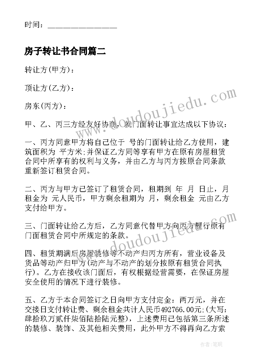 2023年房子转让书合同(精选5篇)