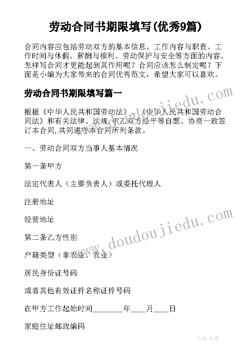 劳动合同书期限填写(优秀9篇)