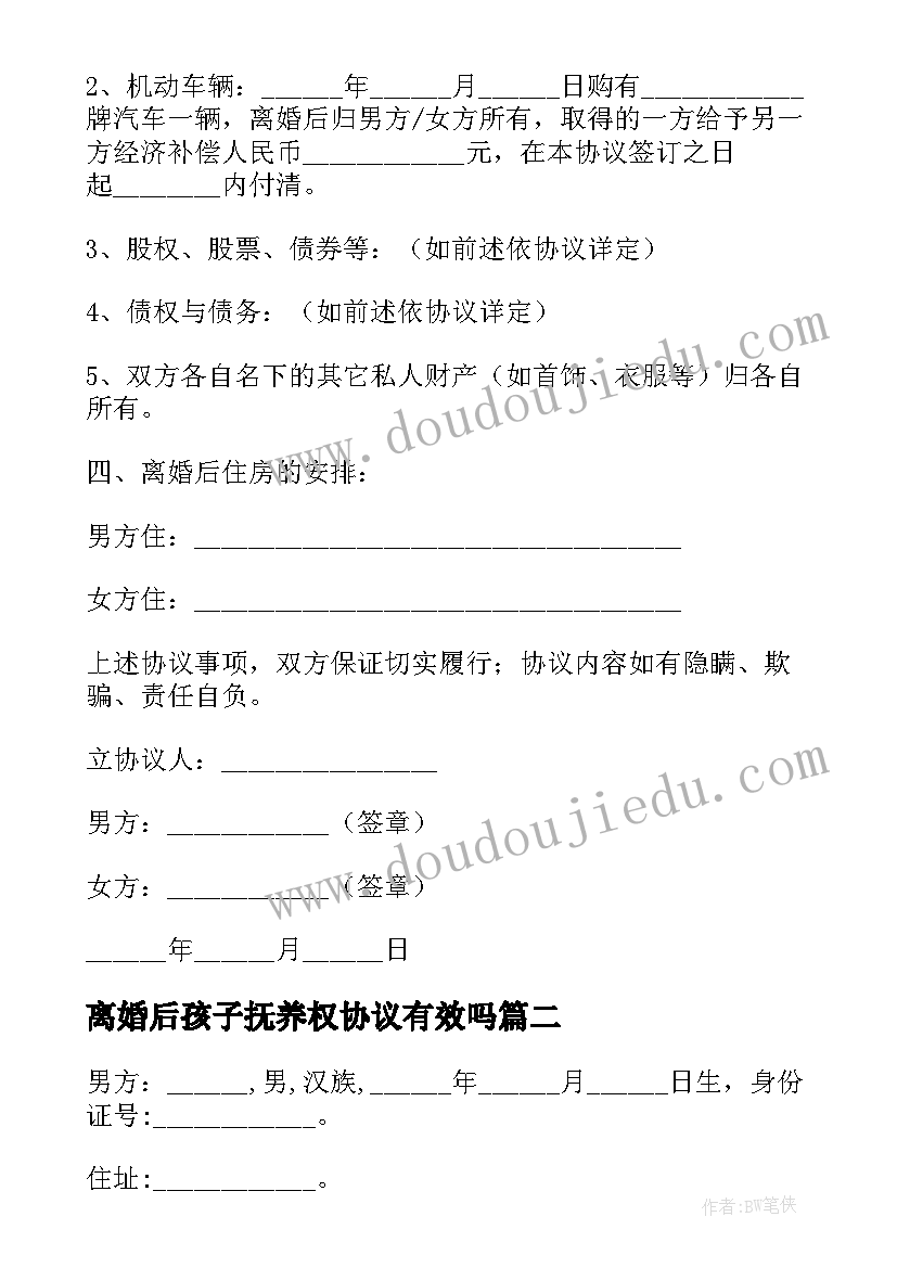 2023年离婚后孩子抚养权协议有效吗(优质5篇)