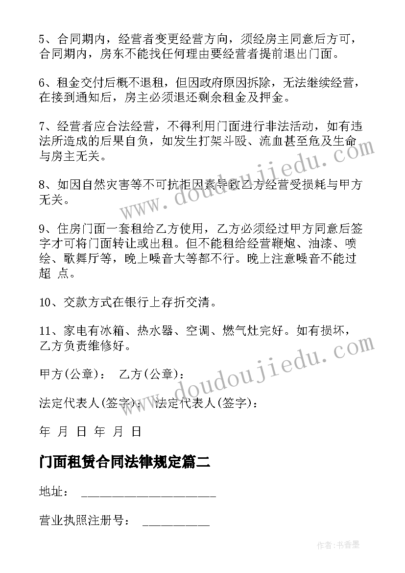 2023年门面租赁合同法律规定 商铺门面租赁合同(通用9篇)