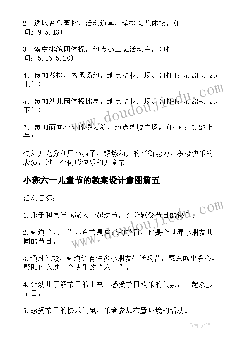 最新小班六一儿童节的教案设计意图(优质9篇)