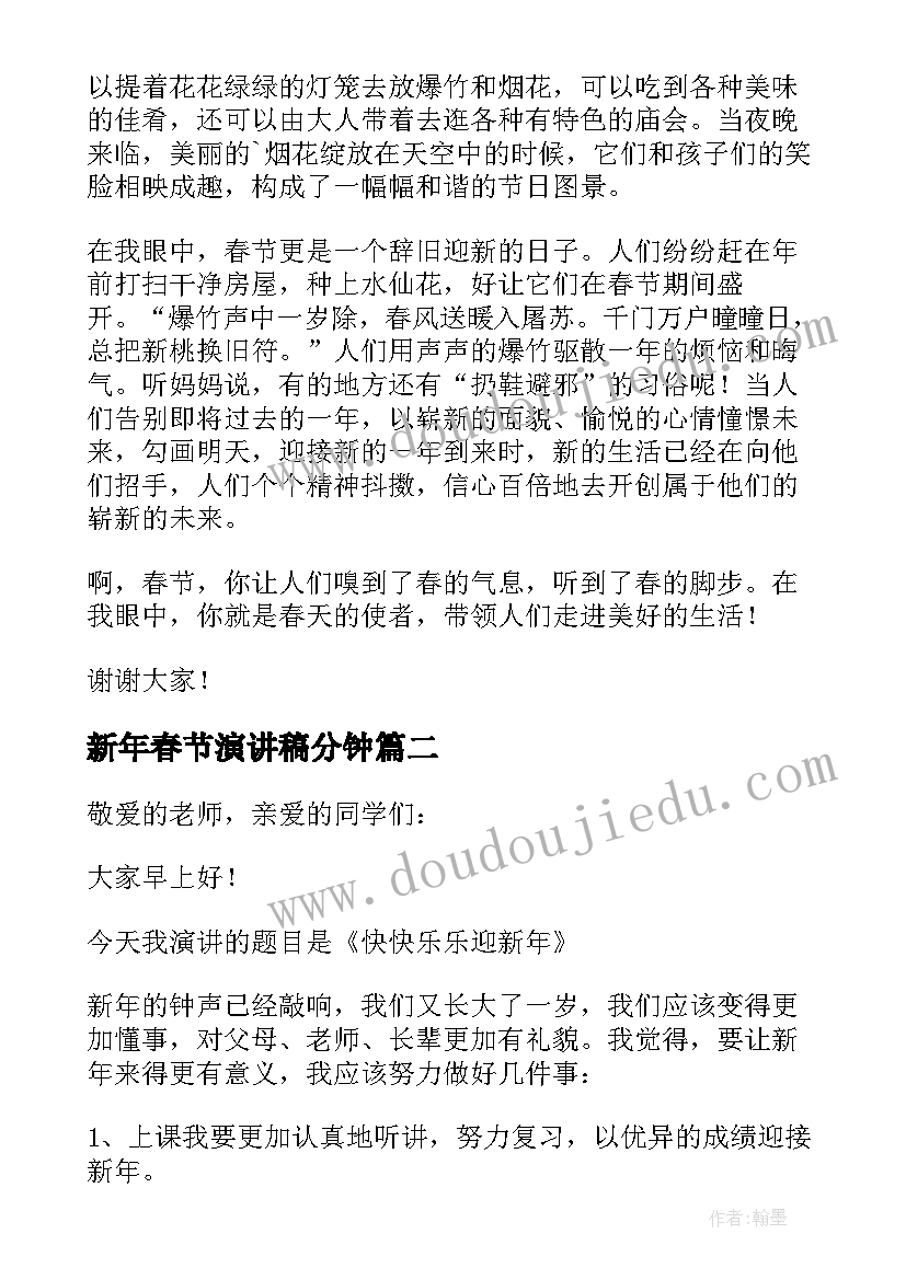 最新新年春节演讲稿分钟 新年春节演讲稿(优秀5篇)