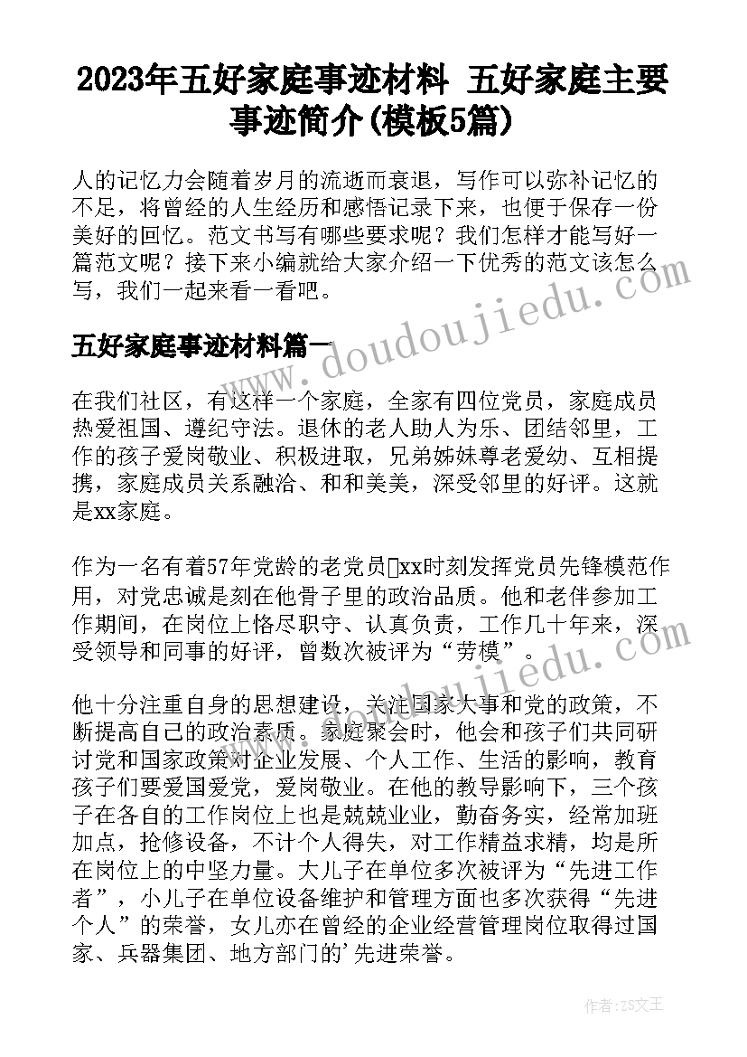 2023年五好家庭事迹材料 五好家庭主要事迹简介(模板5篇)