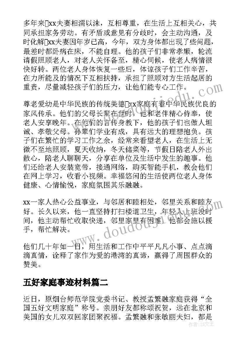 2023年五好家庭事迹材料 五好家庭主要事迹简介(模板5篇)