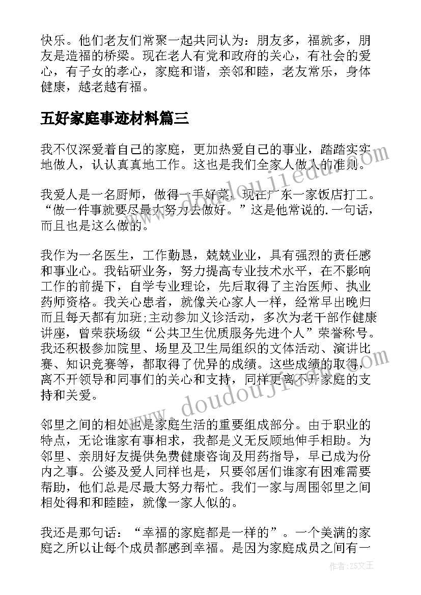 2023年五好家庭事迹材料 五好家庭主要事迹简介(模板5篇)