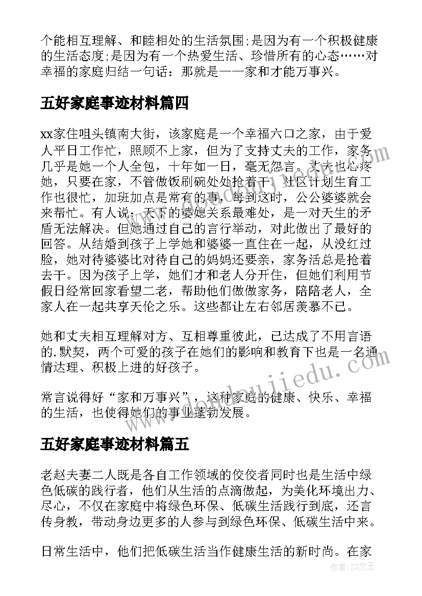 2023年五好家庭事迹材料 五好家庭主要事迹简介(模板5篇)