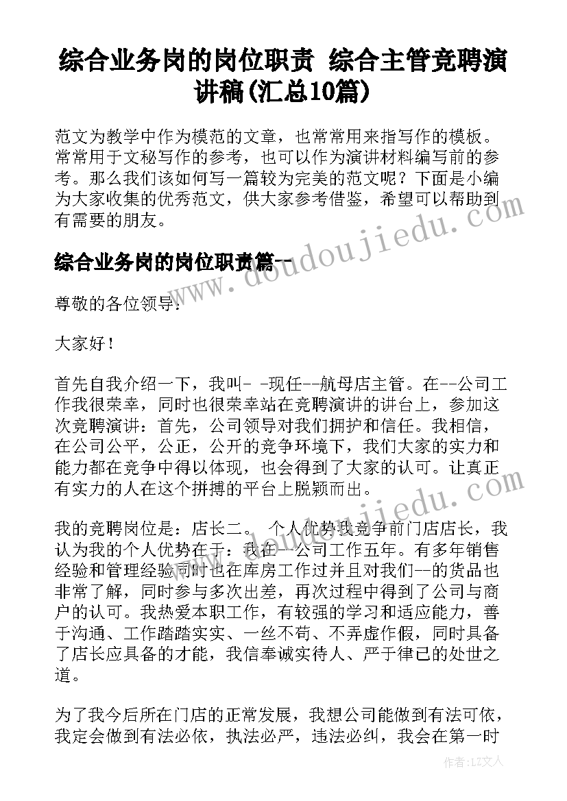 综合业务岗的岗位职责 综合主管竞聘演讲稿(汇总10篇)