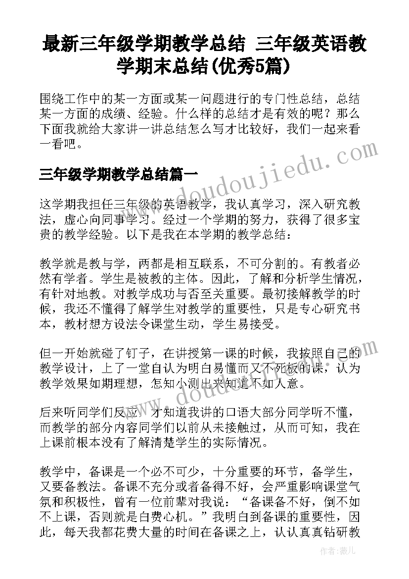 最新三年级学期教学总结 三年级英语教学期末总结(优秀5篇)