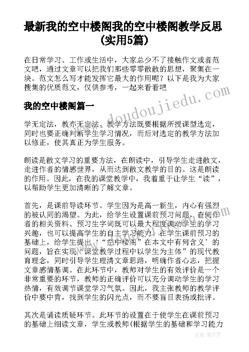 最新我的空中楼阁 我的空中楼阁教学反思(实用5篇)