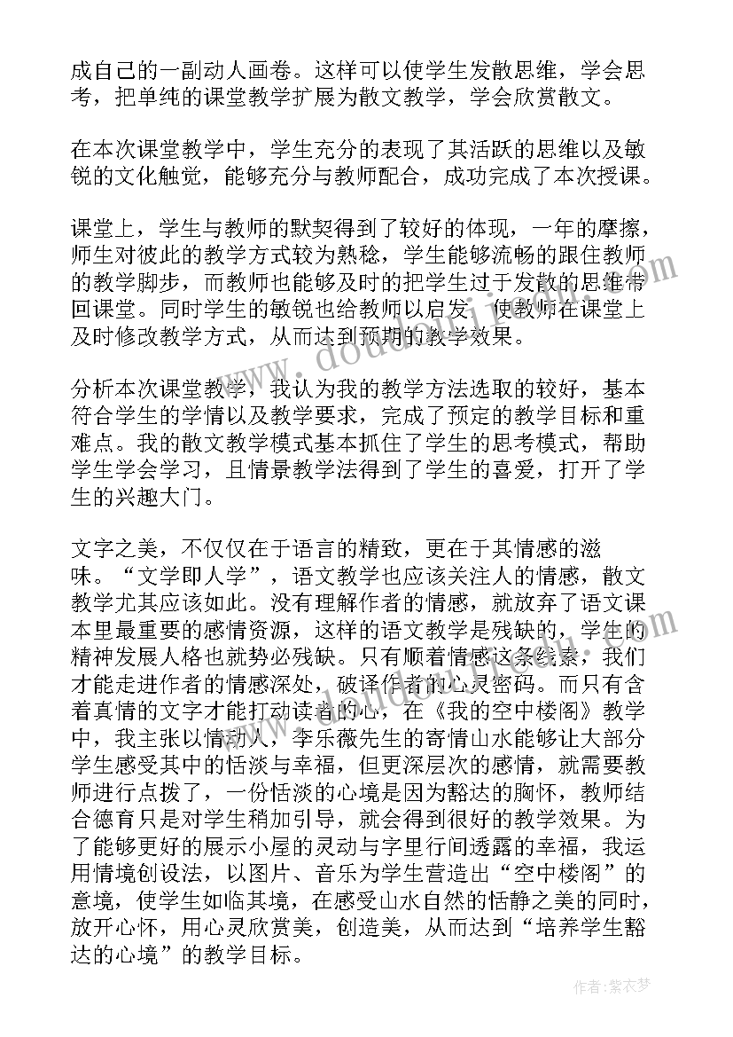 最新我的空中楼阁 我的空中楼阁教学反思(实用5篇)