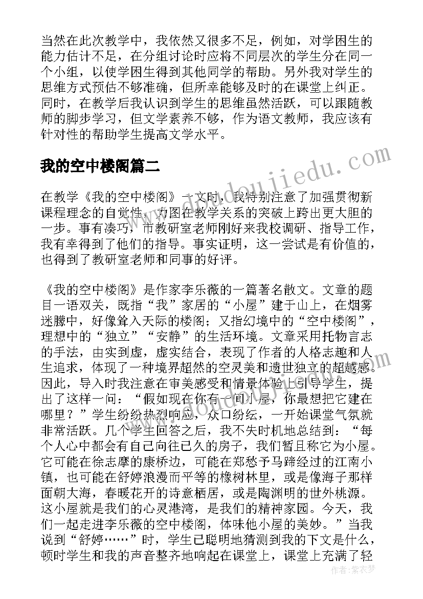 最新我的空中楼阁 我的空中楼阁教学反思(实用5篇)