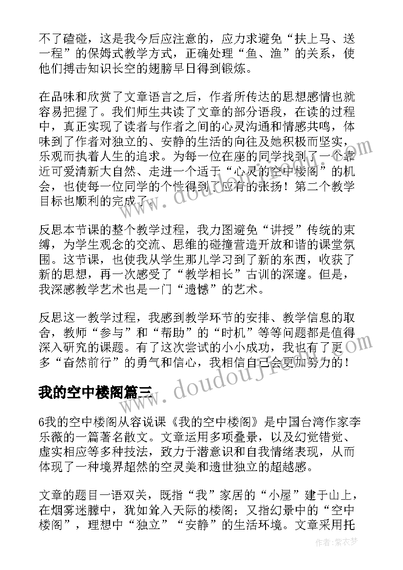 最新我的空中楼阁 我的空中楼阁教学反思(实用5篇)