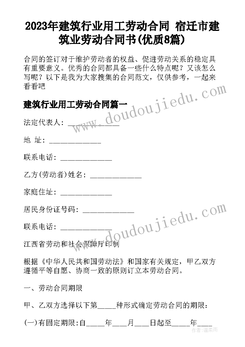 2023年建筑行业用工劳动合同 宿迁市建筑业劳动合同书(优质8篇)