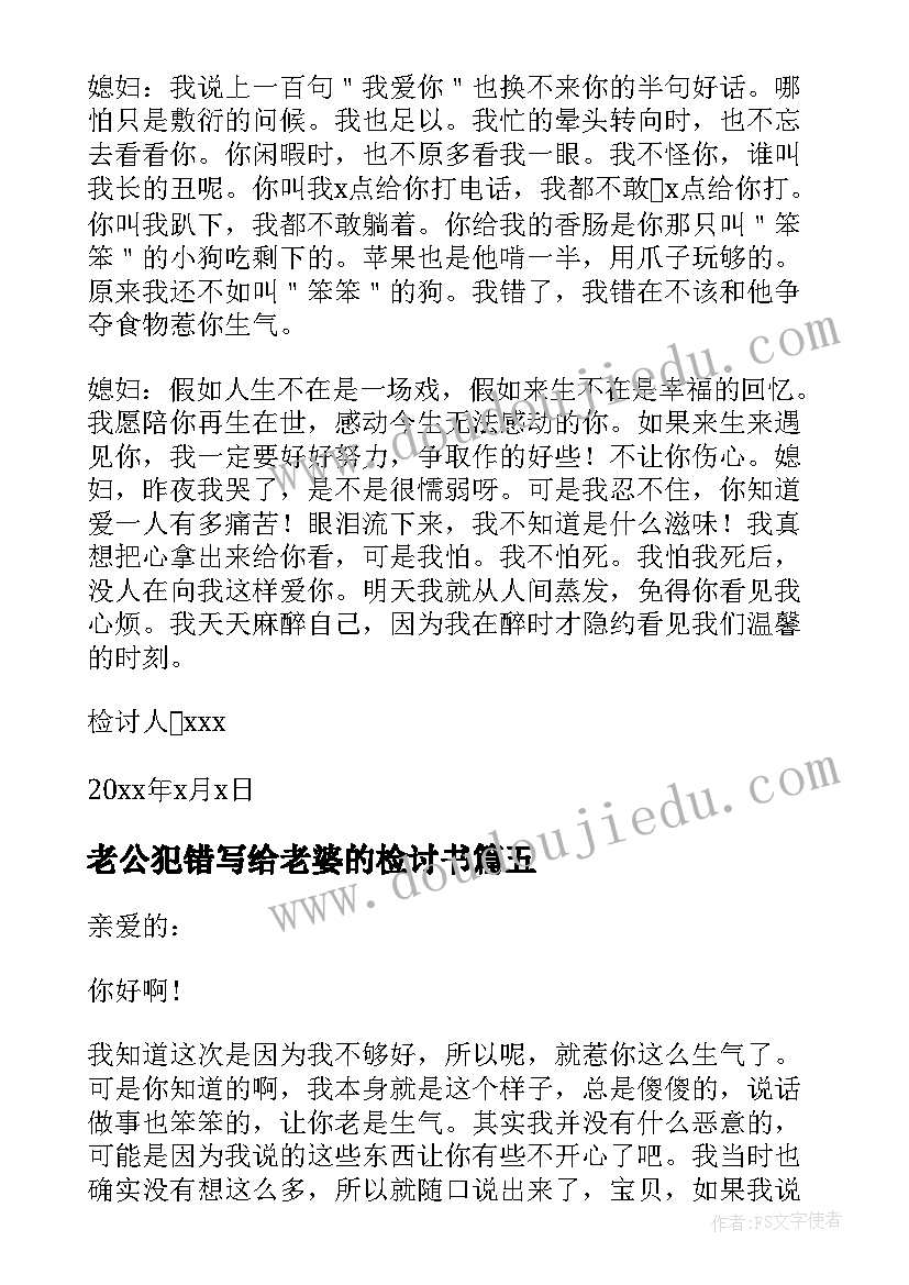 最新老公犯错写给老婆的检讨书(优质5篇)