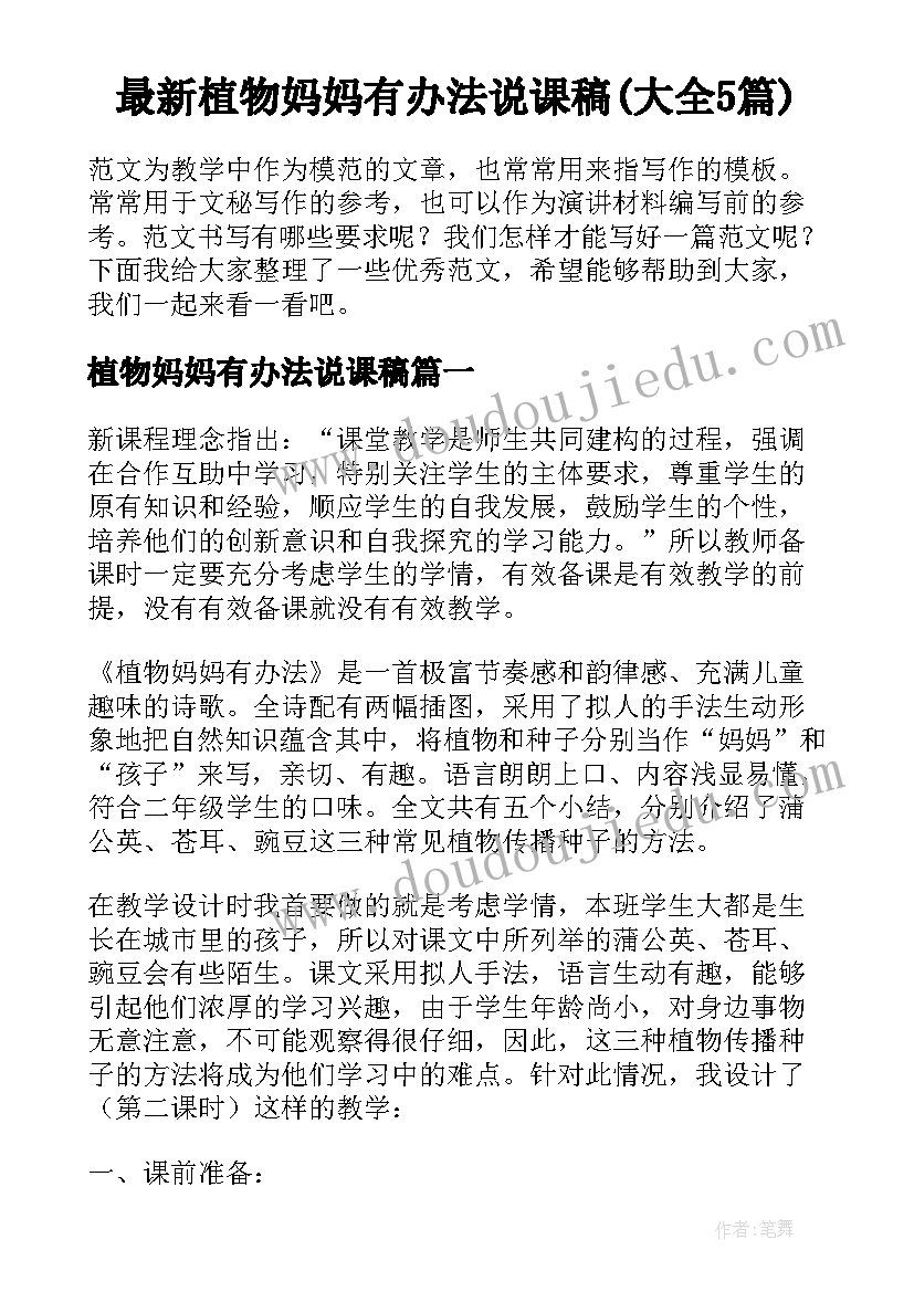 最新植物妈妈有办法说课稿(大全5篇)