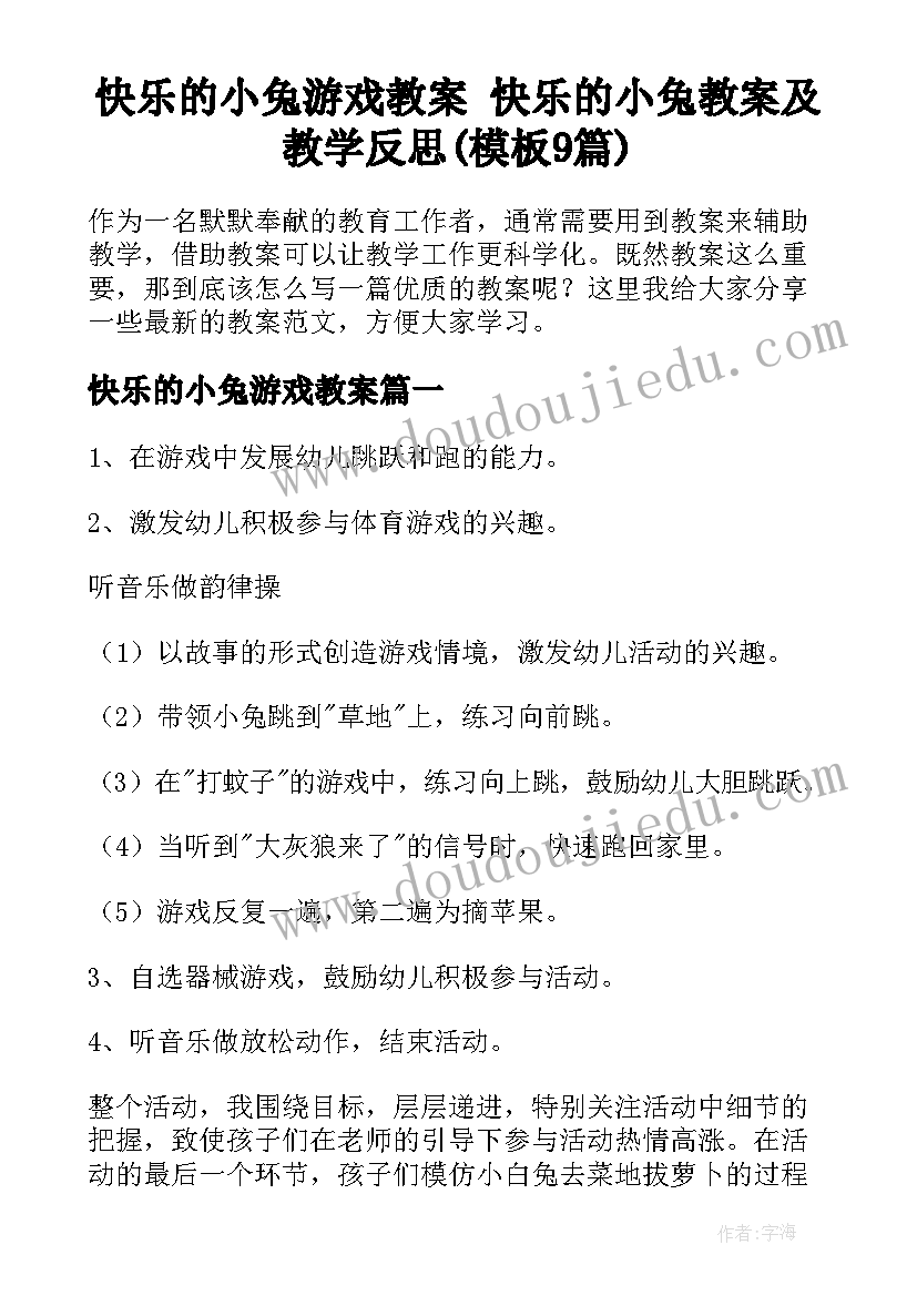 快乐的小兔游戏教案 快乐的小兔教案及教学反思(模板9篇)