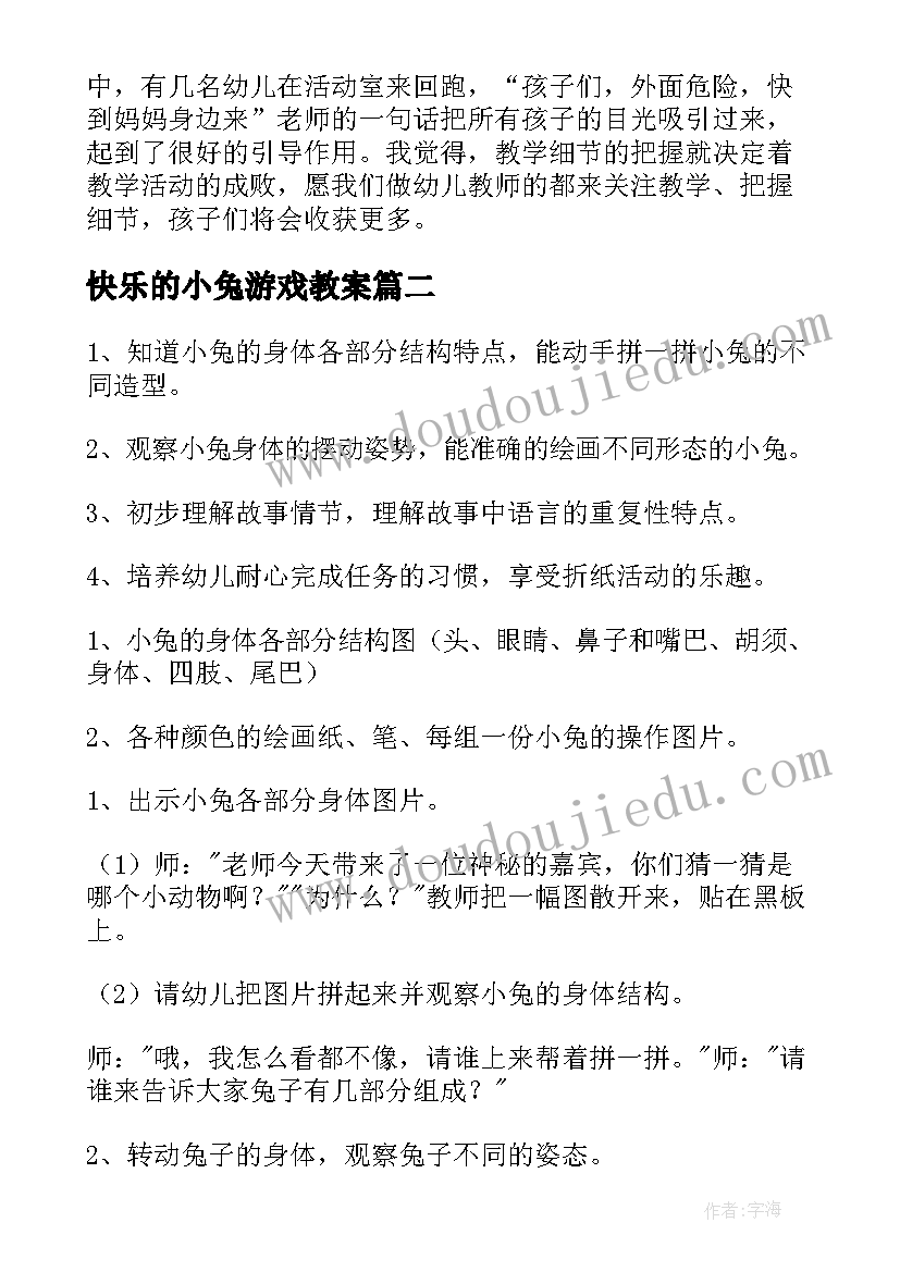 快乐的小兔游戏教案 快乐的小兔教案及教学反思(模板9篇)