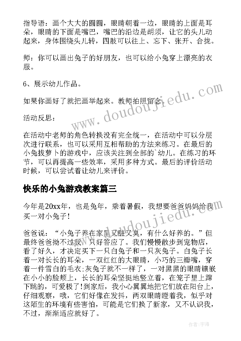 快乐的小兔游戏教案 快乐的小兔教案及教学反思(模板9篇)