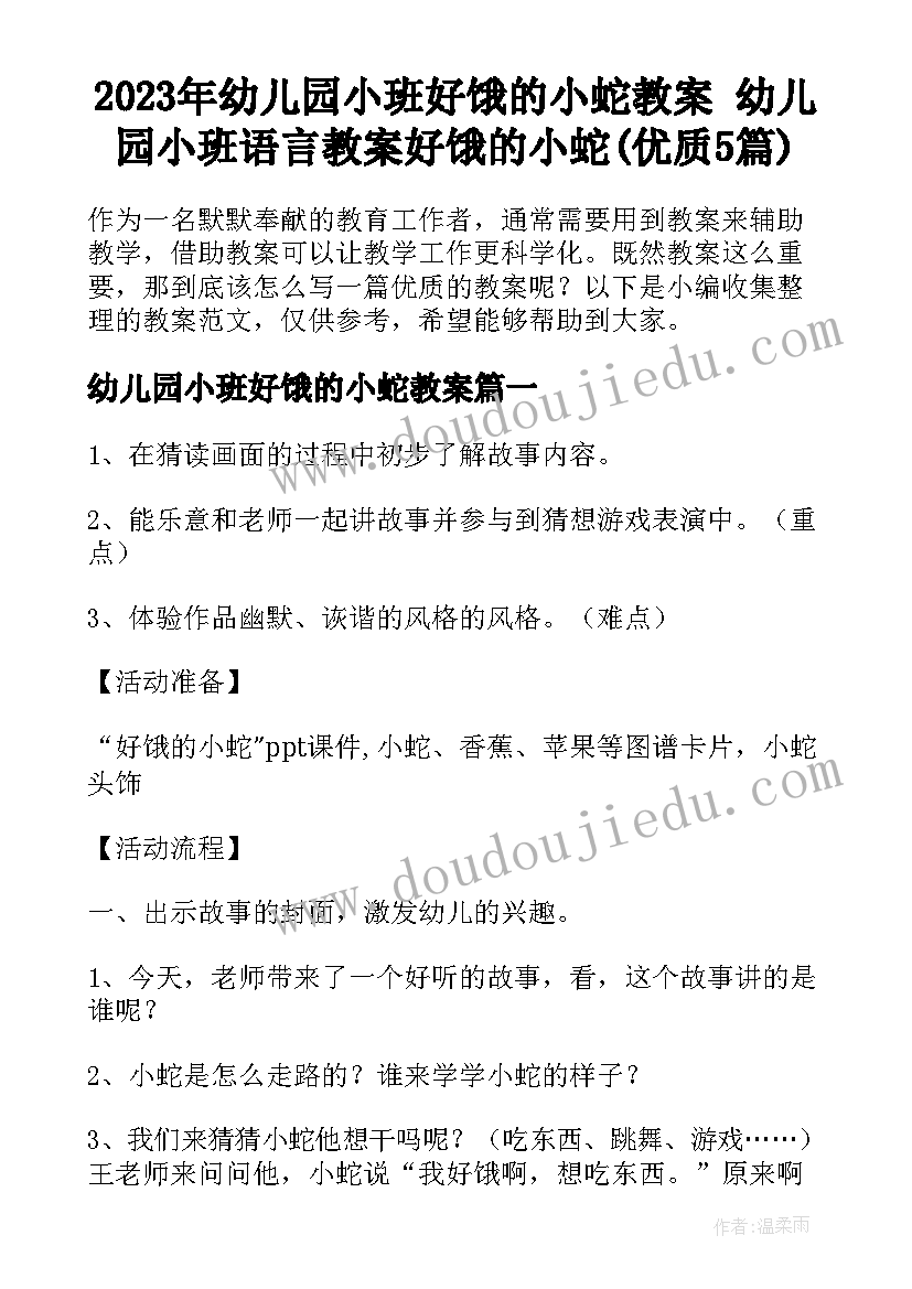 2023年幼儿园小班好饿的小蛇教案 幼儿园小班语言教案好饿的小蛇(优质5篇)