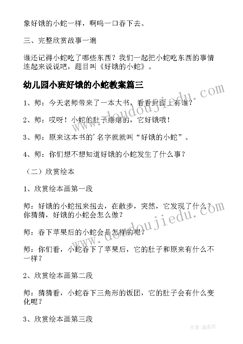 2023年幼儿园小班好饿的小蛇教案 幼儿园小班语言教案好饿的小蛇(优质5篇)