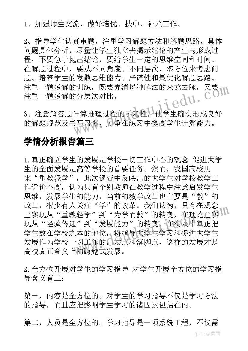 2023年学情分析报告(大全5篇)