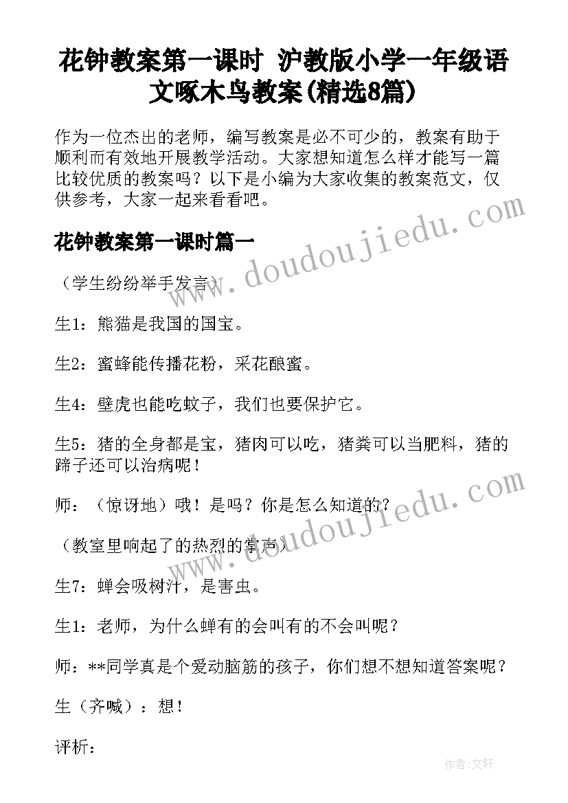 花钟教案第一课时 沪教版小学一年级语文啄木鸟教案(精选8篇)