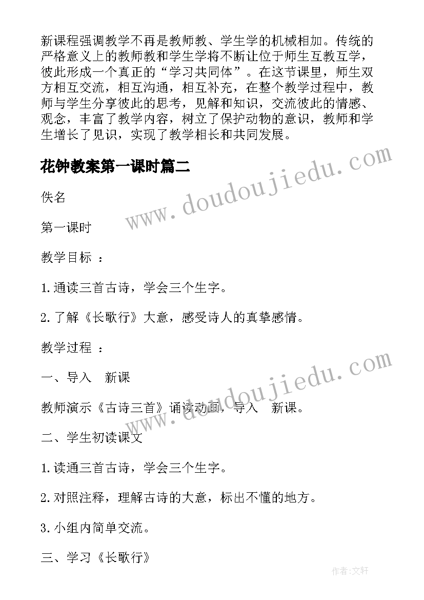 花钟教案第一课时 沪教版小学一年级语文啄木鸟教案(精选8篇)