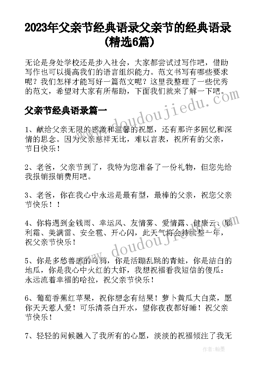 2023年父亲节经典语录 父亲节的经典语录(精选6篇)