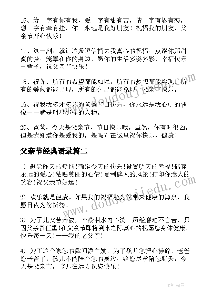 2023年父亲节经典语录 父亲节的经典语录(精选6篇)