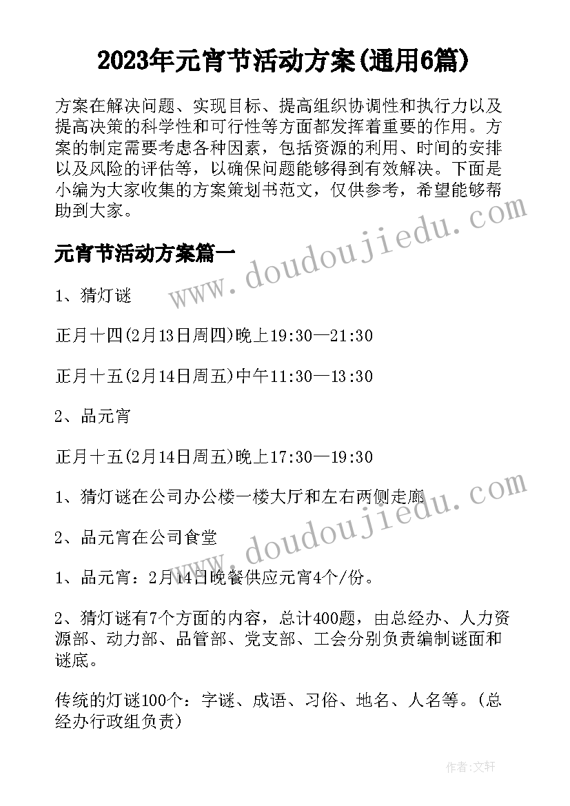 2023年元宵节活动方案(通用6篇)