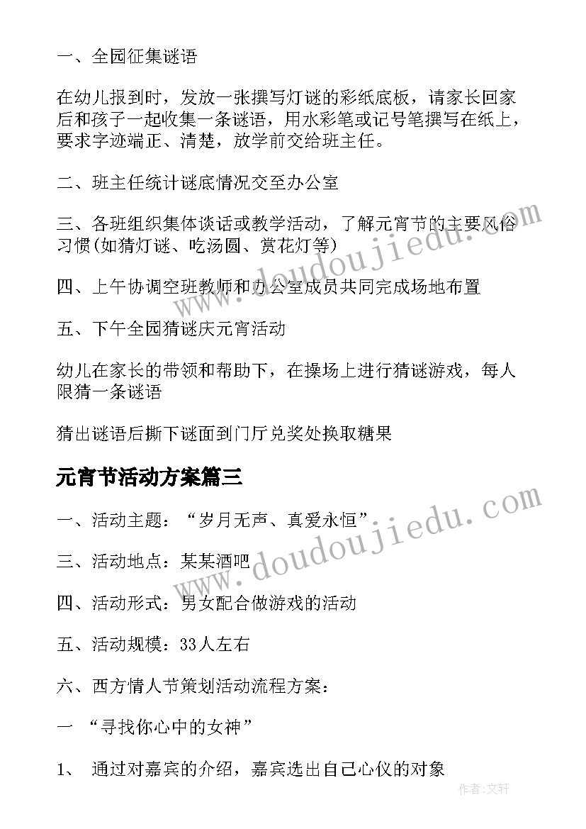 2023年元宵节活动方案(通用6篇)